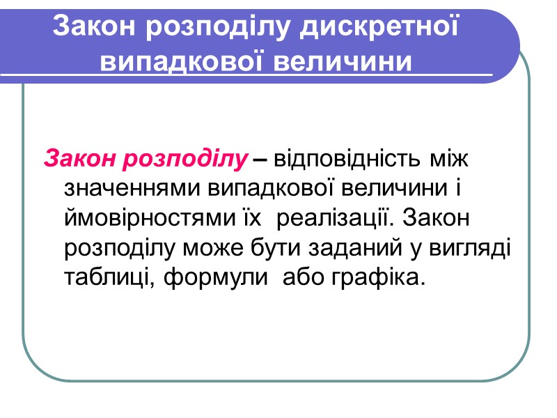 Закон розподілу дискретної випадкової величини  Закон розподілу – відповідність між значеннями випадкової величини
